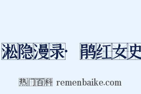 淞隐漫录·鹃红女史是什么意思的图片